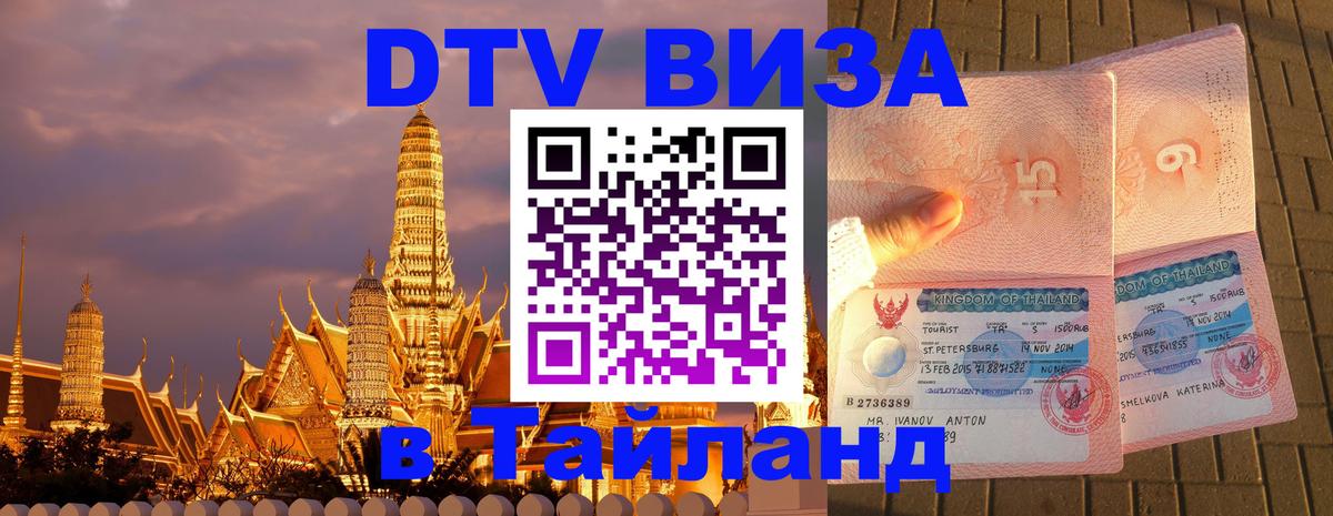 DTV виза Тайланд 