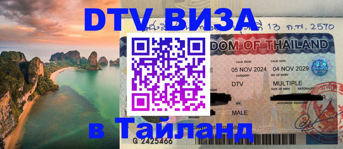 Как сделать DTV визу в Тайланд Ульяновск 