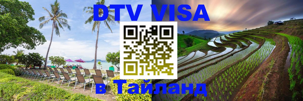 DTV Visa Thailand — прайс и условия, виза без дополнительных документов - Ульяновск  05.10.2025 